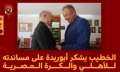 ”الخطيب” يستقبل أبو ريدة ويشكره...