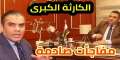 بالفيديو.. محامي طبيب الساحل يكشف...