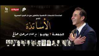 حفل ”الأساتذة ومدحت صالح” حصريًا...