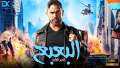 أبطال فيلم ”البعبع” يحتفلون بالعرض...