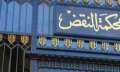 محكمة جنح النقض تؤيد الغرامات...
