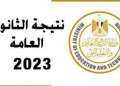 موعد مؤتمر إعلان نتيجة الثانوية...