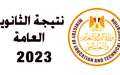 ننشر أوائل الثانوية العامة 2023...