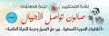 صالون تواصل الأجيال بنقابة الصحفيين...