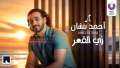 ”زى القمر”.. أحمد بتشان يطرح...