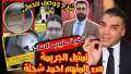 انفراد| تمثيل الجريمة في واقعة...