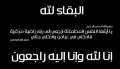 هشام إبراهيم ينعى خاله محامي...