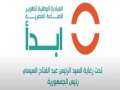 عضو المبادرة الرئاسية «ابدأ»: نعمل...