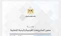 مجلس الوزراء يعدّ كتابين يلخصان...