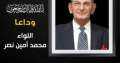 وفاة اللواء محمد أمين نصر...