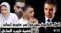 بالفيديو.. سر عقوبة ايمان في...