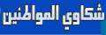 محافظة الجيزة: تلقي شكاوى المواطنين...
