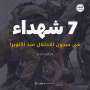 الاحتلال اغتال 7 أسرى في...