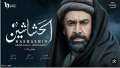 «ملحمة تاريخية ولا أروع».. مسلسل...