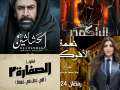 قائمة مسلسلات رمضات 2024.. «إمبراطورية...