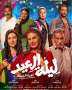 طرح البوستر الرسمي لفيلم ”ليلة...