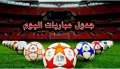 مواعيد مباريات اليوم الأحد والقنوات...