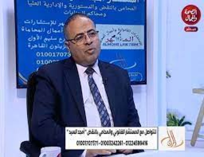 أمجد السيد، المستشار القانوني والمحامي بالنقض
