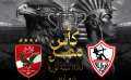 طرح تذاكر مباراة الأهلى والزمالك...