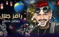رامز جلال في رمضان 2024.....