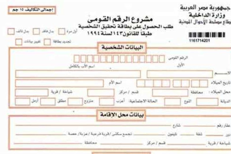 استمارة بطاقة الرقم القومي