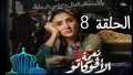 شاهد الحلقة الثامنة مسلسل نعمة...