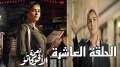 شاهد الحلقة العاشرة مسلسل نعمة...