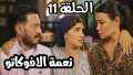 مسلسل «نعمة الأفوكاتو» الحلقة 11.....