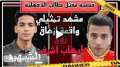بالفيديو.. تمثيل واقعة ازهاق روح...