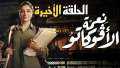 الحلقة الاخيرة مسلسل نعمة الافوكاتو...