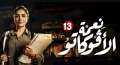أحداث الحلقة 13 من مسلسل...