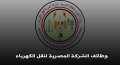 الحق قدم في وظائف الشركة...