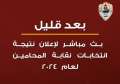 بث مباشر.. الإعلان نتيجة انتخابات...