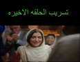شاهد| تسريب الحلقة الأخيرة من...