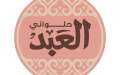 أسعار كجك العيد في العبد|...