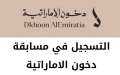 رابط التسجيل في مسابقة دخون...