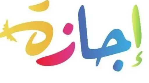 تصل إلى خمسة أيام.. إجازة...