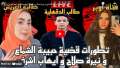 بالفيديو.. تطورات قضية حبيبة الشماع...