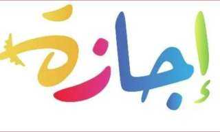 عاجل بشأن إجازة عيد الفطر...