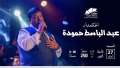 موعد وسعر تذكرة حفل عبد...