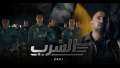شاهد برومو فيلم السرب لـ...
