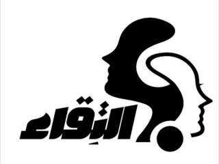 حملة التقاء : ُخطي ايجابية...