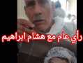بالفيديو..انفراد..  حوار مع جد...