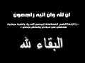 الإعلامي عماد الصديق يعزي اللواء...