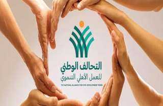 التحالف الوطني للعمل الأهلي ينظم...