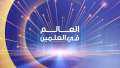 قناة CBC تطلق برنامج ”العالم...