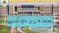 جامعة فاروس تطرح  وظائف...