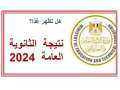 نتيجة الثانوية العامة 2024.. ما...