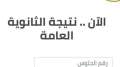 نتيجة الثانوية العامة 2024 يوم...