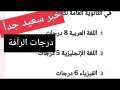 حساب درجات الرأفة قبل ظهور...